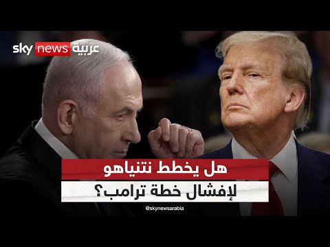 فيديو | بعد تدهور شعبيته.. هل يسعى نتنياهو لإفشال خطة ترامب؟ | #الظهيرة