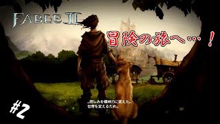 #2 【実況】新たな英雄の誕生【FABLEⅡ】