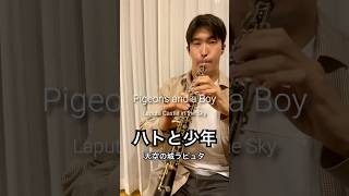 Download lagu パズー、トランペット上手すぎる… ハトと少年/久石譲 天空の城ラピュタより #oboe #ghibli #ジブリ #オーボエ #joehisaishi mp3 Download lagu パズー、トランペット上手すぎる… ハトと少年/久石譲 天空の城ラピュタより #oboe #ghibli #ジブリ #オーボエ #joehisaishi mp3