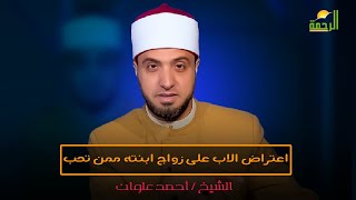 اعتراض الاب على زواج ابنته ممن تحب ||  لتسكنوا اليها ||  الشيخ / احمد علوان