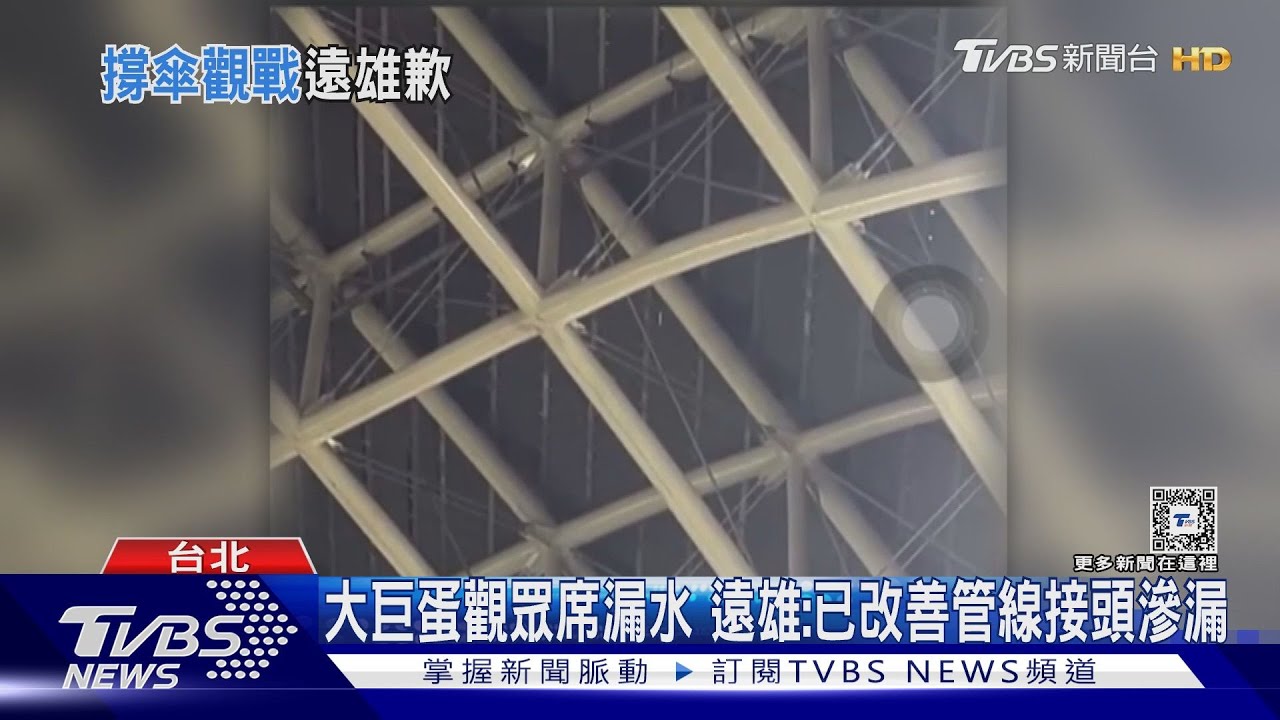大巨蛋觀眾席漏水 遠雄:已改善管線接頭滲漏