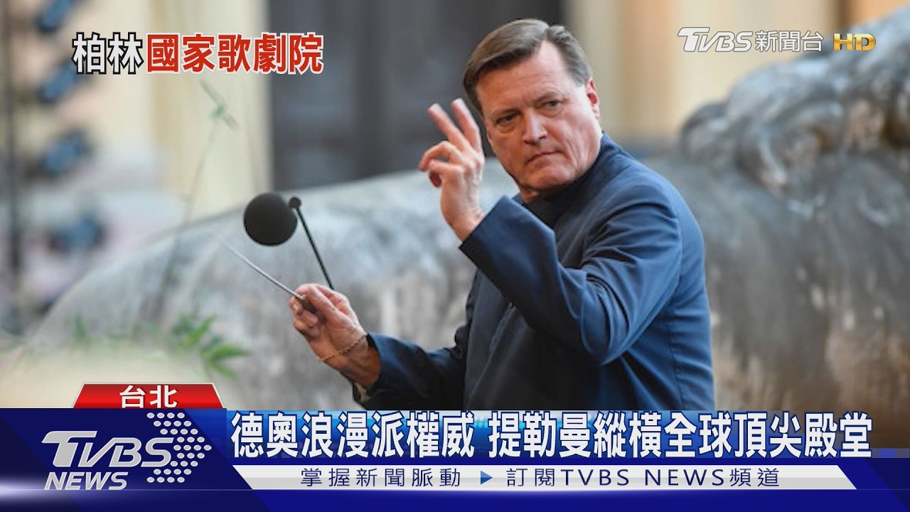 指揮大師提勒曼率柏林歌劇院管弦樂團　11月訪台