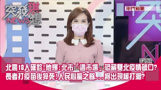Re: [新聞] 【獨家】北農爆26人群聚未篩檢承銷人成破