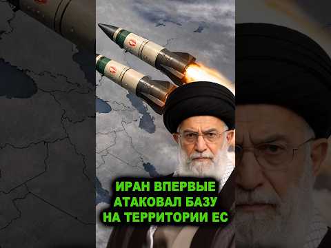 Иран атакует как заведенный | Тегеран впервые запустил ракеты по базам на территории Евросоюза