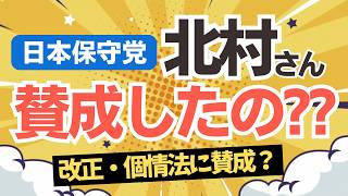 なんで賛成したの？日本保守党・北村晴男議員が個人情報保護法等改正案に賛成！百田直樹議員は反対・・・