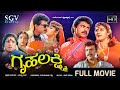 Gruhalakshmi Kannada Full Movie Malashree Lakshmi Jayanthi Sridhar Srinath
