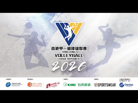 【香港甲一組排球聯賽2026 —  女子組第一輪】葵青 vs 暉庭