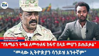 "የአማራን ትግል ለመጥለፍ ከፋኖ በላይ መሆን ይጠይቃል"/"መላው ኢትዮጵያን ሳንይዝ አንተኛም"