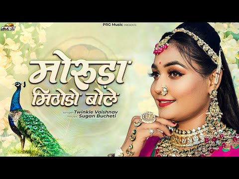 मोरुड़ा मिठोड़ो बोले - Twinkle Vaishnav | Moruda Mithodo Bole | Superhit Rajasthani Song | PRG