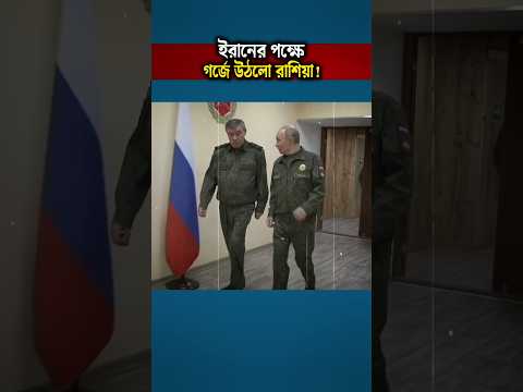 Putin Assures Iran of Support Amid Rising US and Israel Tensions