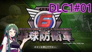 【地球防衛軍6】レンジャーINF 適正装備攻略 DLC1-1.228基地の危機【VOICEVOX実況】