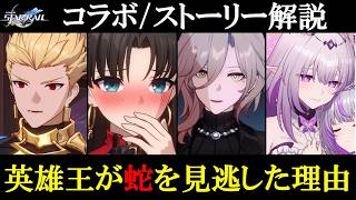 【崩壊：スターレイル】これ1本で理解できる英雄王ギルガメッシュ＆遠坂凛VSイシュタルの世界観やストーリーを徹底解説。