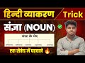 संज्ञा हिंदी व्याकरण Sangya Hindi Grammar Sangya Trick In Hindi 