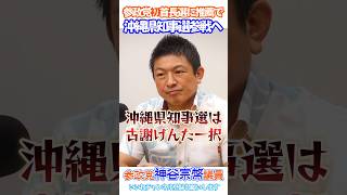 辺野古事件絶対許すな😠全責任は玉城デニーと反日極左集団にある😡沖縄を日本人の手に取り戻そう👍#日本人ファースト #参政党 #神谷宗幣代表🫡沖縄県知事選を語る