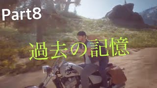 DAYS GONE実況Part8 過去の記憶…