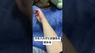 毎日武装色チャレンジ10日目ver2  #現実ONEPIECE
