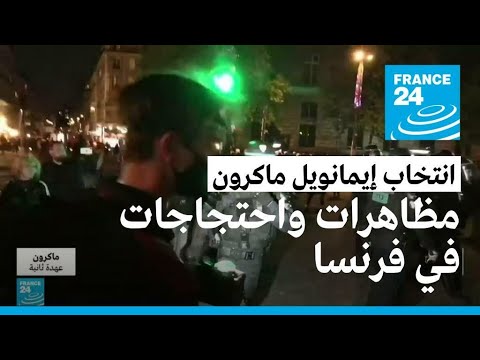 إعادة انتخاب ماكرون.. فرحة لأنصاره وخيبة أمل واحتجاجات لمعارضيه