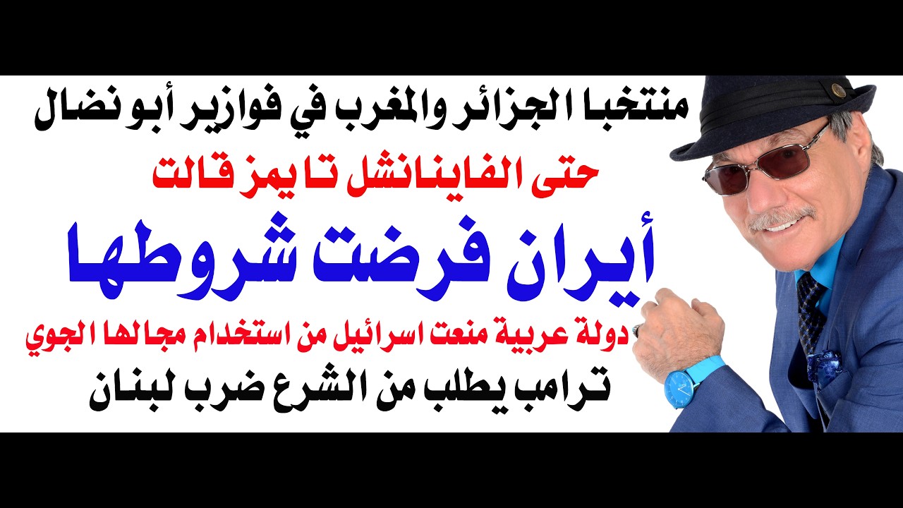 د.أسامة فوزي # 5210 - ايران فرضت شروطها عاى ترامب