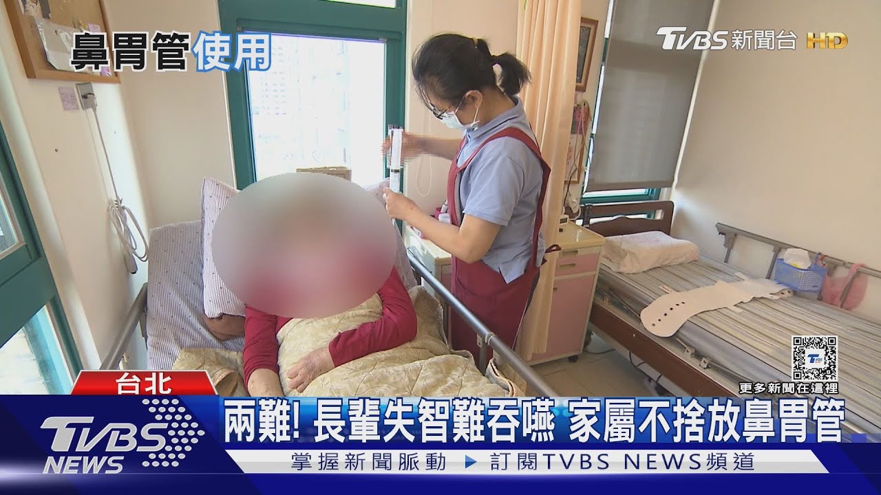 要不要用鼻胃管？護理之家5成住民用鼻胃管　顧及尊嚴衛福部將擬撤除計畫