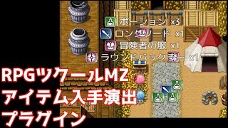 アイテム入手演出プラグイン - RPGツクールMZ