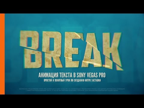 Делаем Интро Заставку в Sony Vegas Pro 13