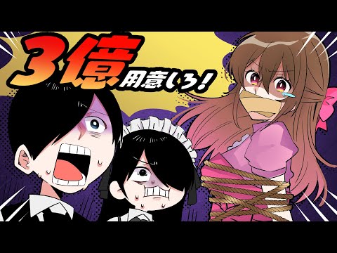 お嬢様、ガチで誘拐されるの巻【お嬢様と執事】