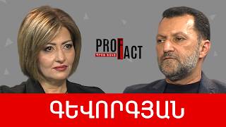 Կարևոր է խուսափել «նիկոլիզմի իրավահաջորդ» իշխանությունից. Գևորգ Գևորգյան /// ՊՐՈՖՖԱԿՏ