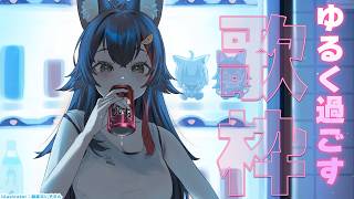 【歌枠】ゆるーーーい夜の歌枠はこちらです【ホロライブ/大神ミオ】
