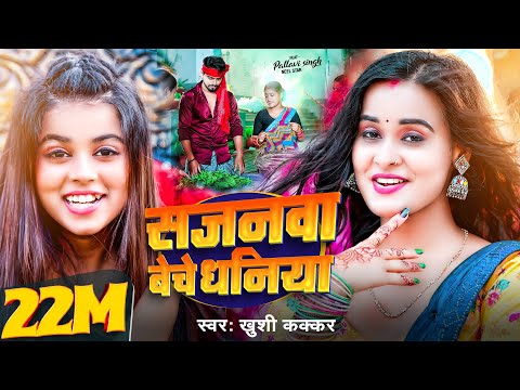 #Video | सजनवा बेचे धनिया | #Khushi Kakkar | Sajanwa Beche Dhaniya | New Bhojpuri Song 2025