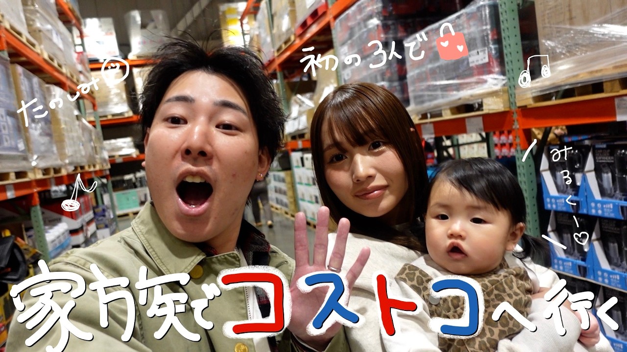 家族でコストコ爆買いしに行く動画〜！！