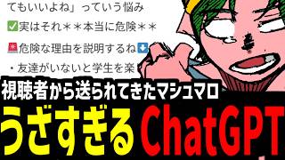 視聴者から送られてきた「うざすぎるChatGPT」に古傷を抉られる麦亀