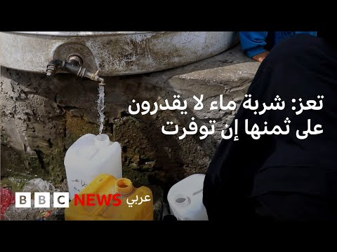 فيديو | فوق الحرب والفقر، اليمنيون في تعز يعانون للحصول على شربة ماء