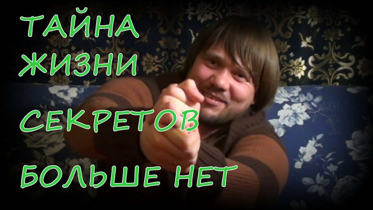 главная тайна жизни. главная тайна жизни. три тайны жизни 1 2 3 глобальный. секреты жизни цитаты. секреты жизни.