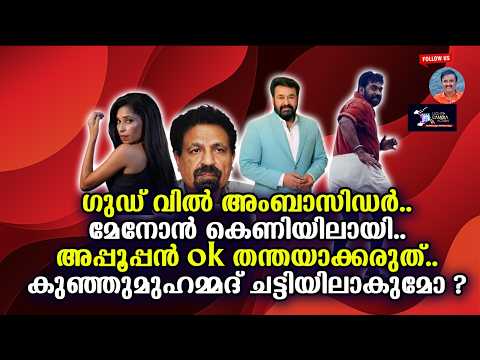 ഗുഡ്‌ വിൽ അംബാസിഡർ മേനോൻ കെണിയിലായി || Lights Camera Action - Santhivila Dinesh