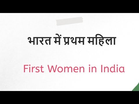 First Women in India | भारत में प्रथम महिला Video