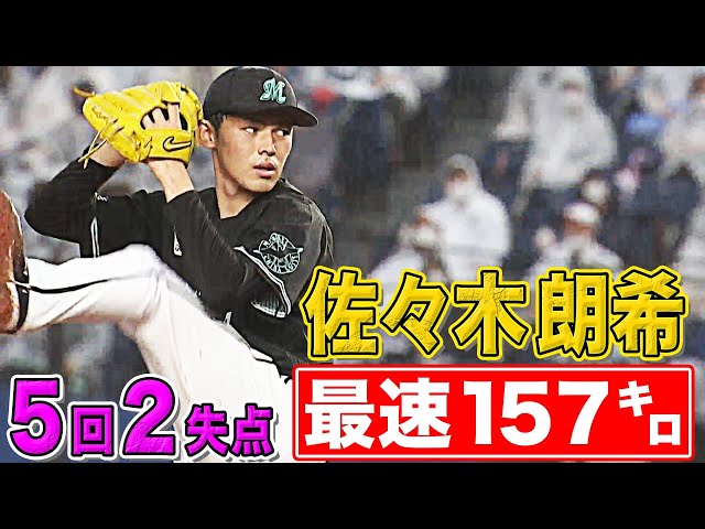 【最速157キロ】マリーンズ・佐々木朗『5回66球を投げて3安打2失点』