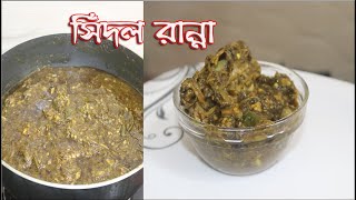 Download lagu সিদল রান্নার রেসিপি || Sidol Ranna || How To Cook Sidol mp3