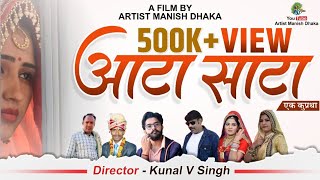 राजस्थानी फिल्म आटा साटा (एक कुप्रथा) Aata Sata Movie ||Pooja Dotasra,Balli Mohanwadi & Manish Dhaka