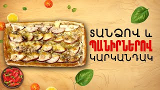 Ինչ եփել այսօր - Տանձով և պանիրներով կարկանդակ