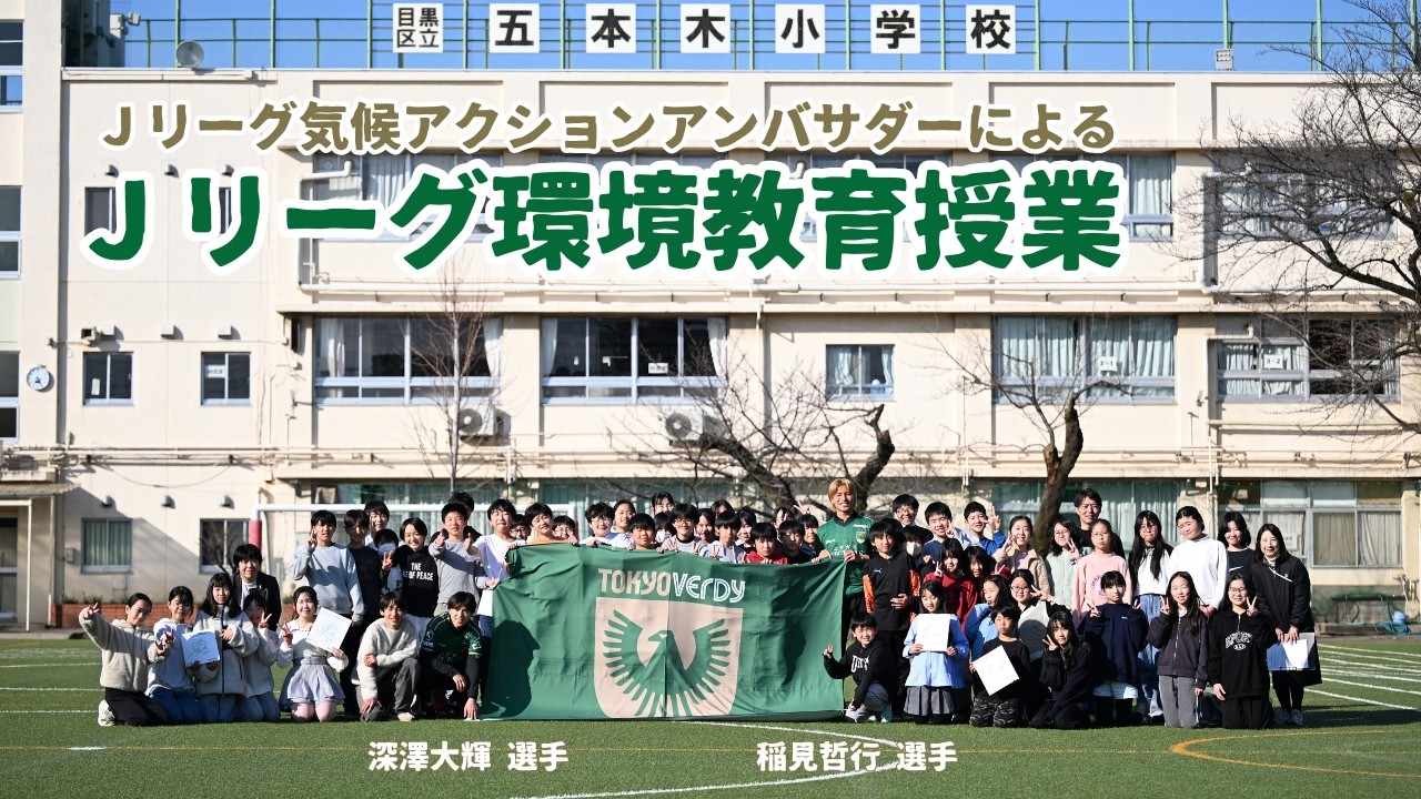 【ホームタウン】深澤・稲見2選手が目黒区で「Ｊリーグ環境教育授業」実施！ │Ｊリーグ気候アクションアンバサダー