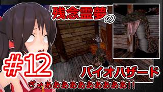 【東方MMD実況】残念霊夢のバイオハザード#12