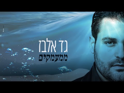 גד אלבז - ממעמקים Gad Elbaz - Mimaamakim