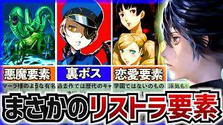 【メタファー】メガテン・ペルソナからリストラされてしまった要素