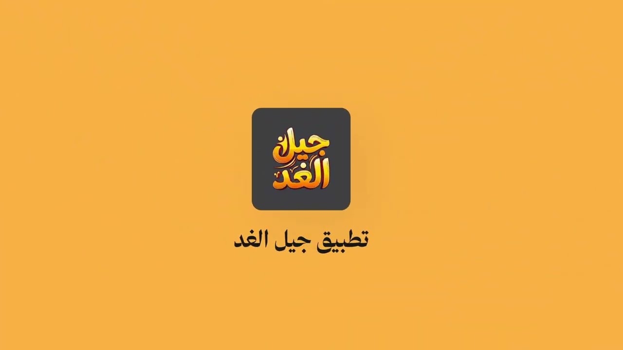 قريبا جيل الغد