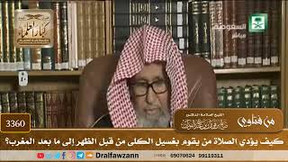 [3360] كيف يؤدي الصلاة من يقوم بغسيل الكلى من قبل الظهر إلى ما بعد المغرب؟ - صالح الفوزان