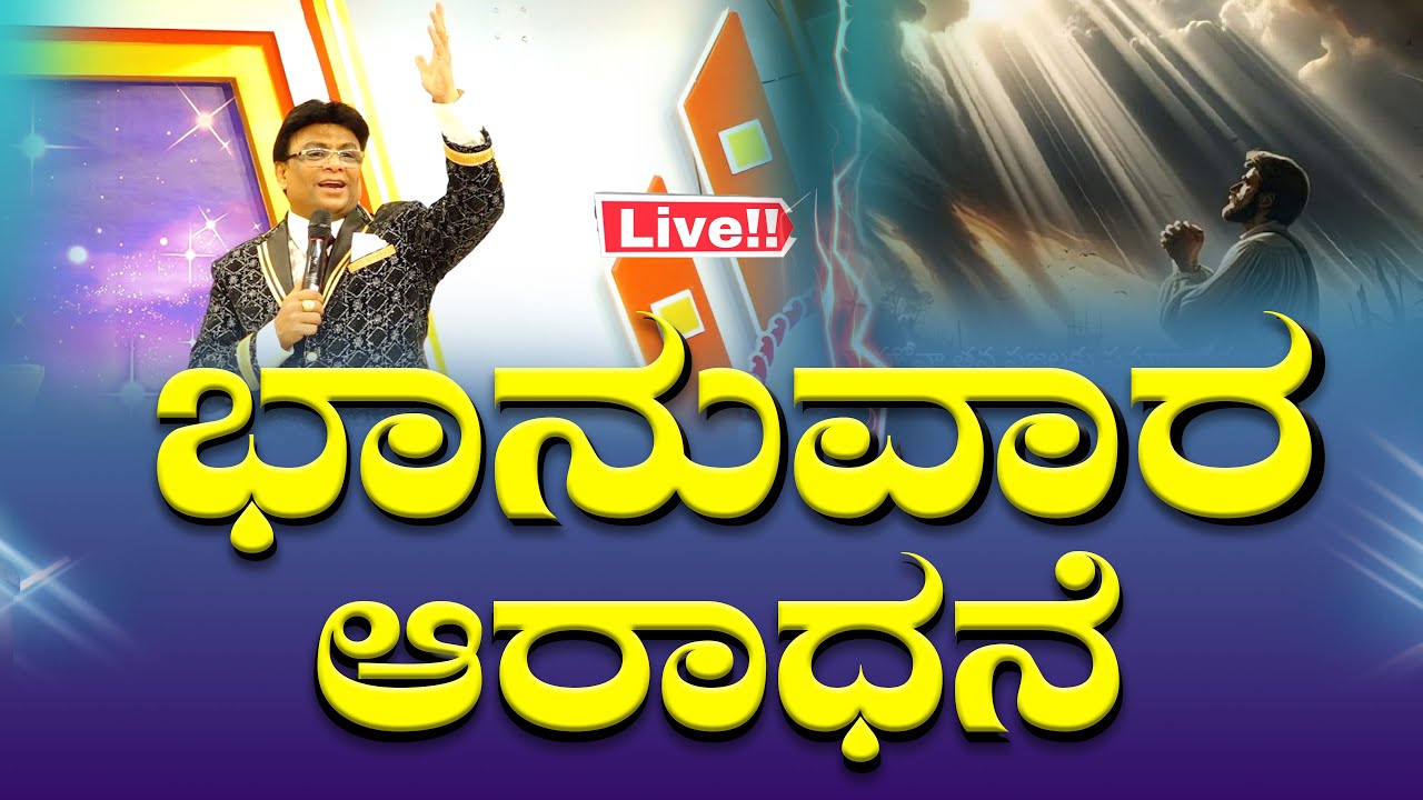ಭಾನುವಾರ ಆರಾಧನೆ | Sunday Kannada Service | Sermon | Grace Ministry Bangalore 2025