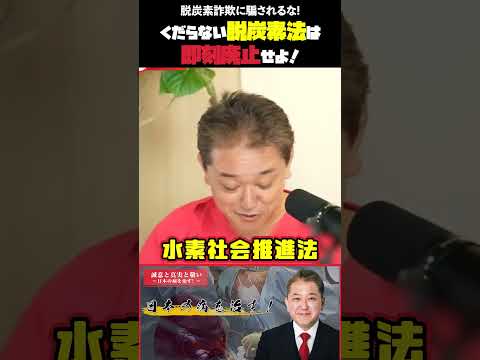 現代経済学科 くだらない脱炭素法は即刻廃止せよ！  脱炭素詐欺に騙されるな! #脱炭素 #詐欺 #再エネ賦課金 #即時廃止 #電気料高騰
