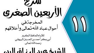 11 - شرح الأربعين الصغرى للبيهقي الباب التاسع في الحياء من الله عز وجل الشيخ عبد الرزاق البدر image