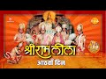 Ramleela रामलीला Day 8 Live Ramanand Sagar S Ramayan