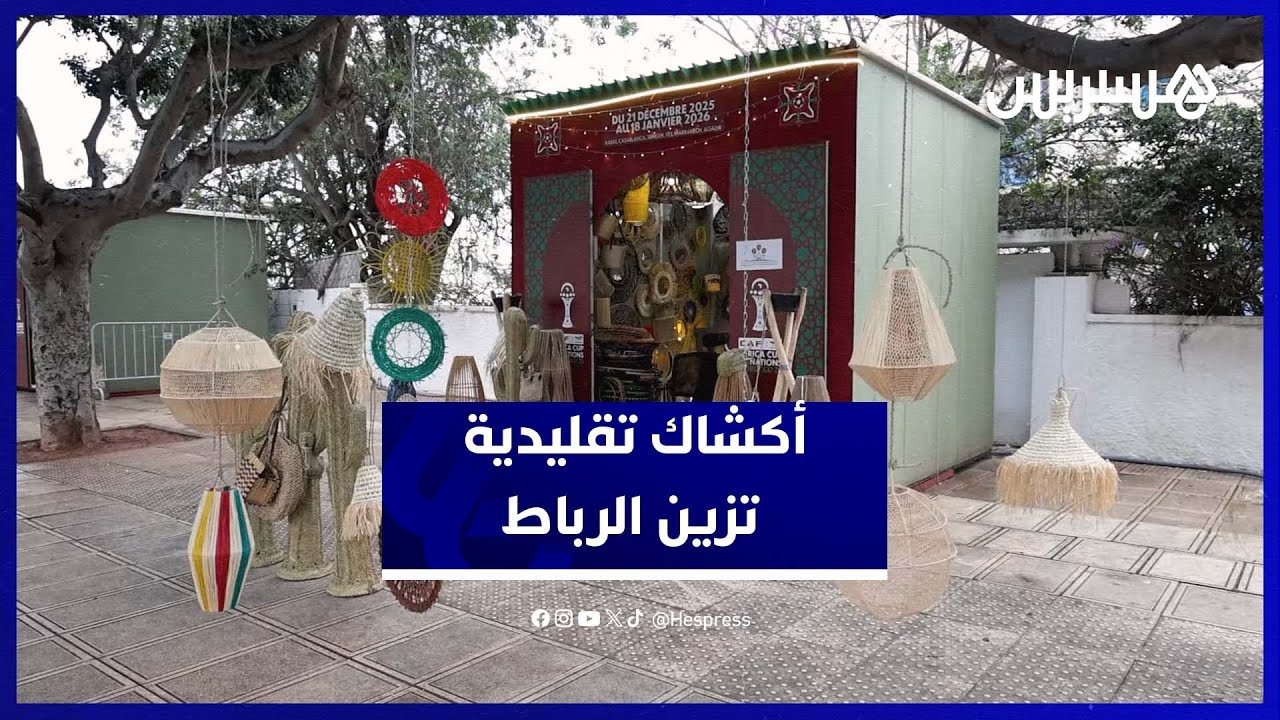 من قلب العاصمة.. أروقة وفعاليات ثقافية تزين شارع النصر احتفالا بكأس أمم افريقيا thumbnail